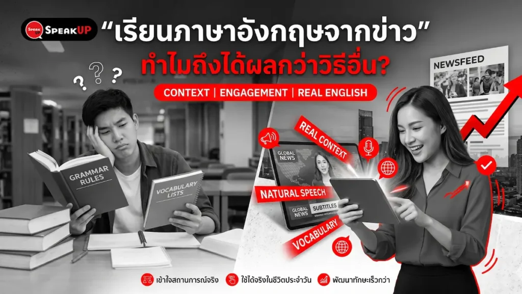 เรียนภาษาอังกฤษจากข่าว ทำไมถึงได้ผลกว่าวิธีอื่น