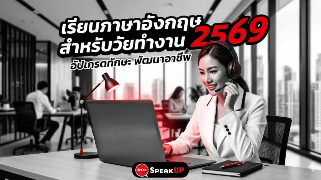 คนวัยทำงานกำลังเรียนภาษาอังกฤษออนไลน์ผ่านแล็ปท็อป