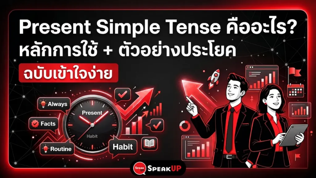 Present Simple Tense คืออะไร? หลักการใช้+ตัวอย่าง 2569 | Speak Up