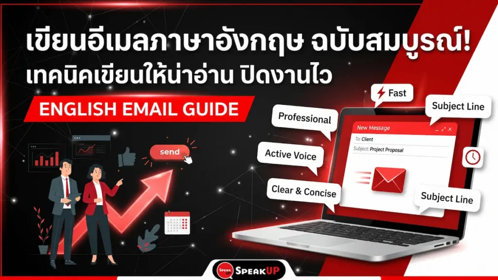 เขียนอีเมลภาษาอังกฤษ ฉบับสมบูรณ์! เทคนิคเขียนให้น่าอ่าน ปิดงานไว