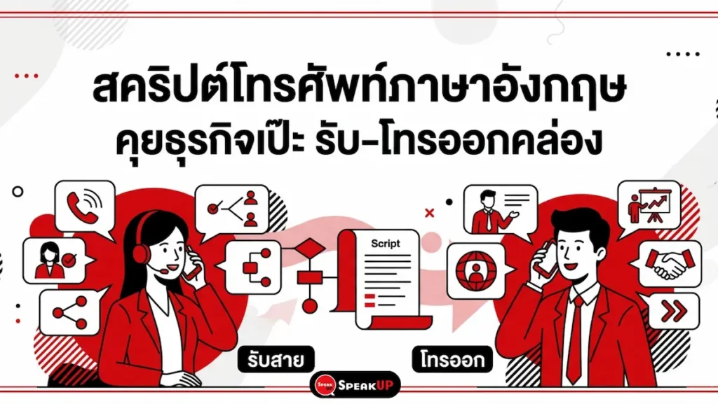 รวมสำนวนโทรศัพท์ภาษาอังกฤษ รับสาย-โทรออก-โอนสาย-ฝากข้อความ พร้อมตัวอย่างประโยคทุกสถานการณ์ธุรกิจ เหมาะสำหรับวัยทำงานที่ต้องสื่อสารกับลูกค้าต่างชาติ