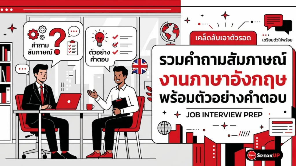 SPU-CAR-008-interview-english-questions-answers-20260416 รวมคำถามสัมภาษณ์งานภาษาอังกฤษพร้อมตัวอย่างคำตอบ เทคนิค job interview tips จากผู้เชี่ยวชาญ วัดระดับฟรี ADD LINE @speakupbetter