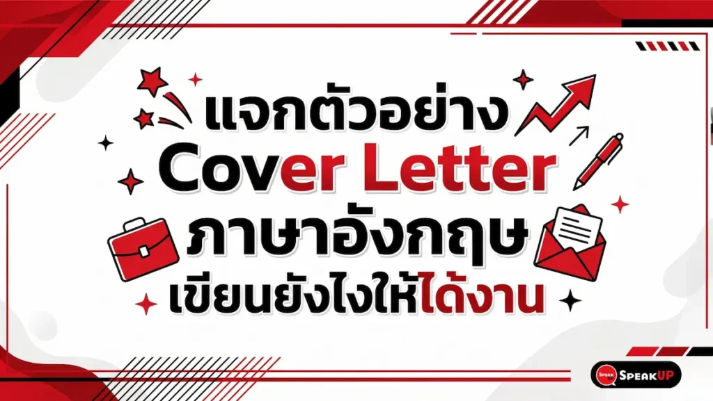 SPU-CAR010-cover-letter-english-20260423 เรียนรู้วิธีเขียน cover letter ภาษาอังกฤษที่ถูกต้อง ครบองค์ประกอบ พร้อมตัวอย่างจดหมายสมัครงาน template ฟรี และเคล็ดลับที่ HR แนะนำ