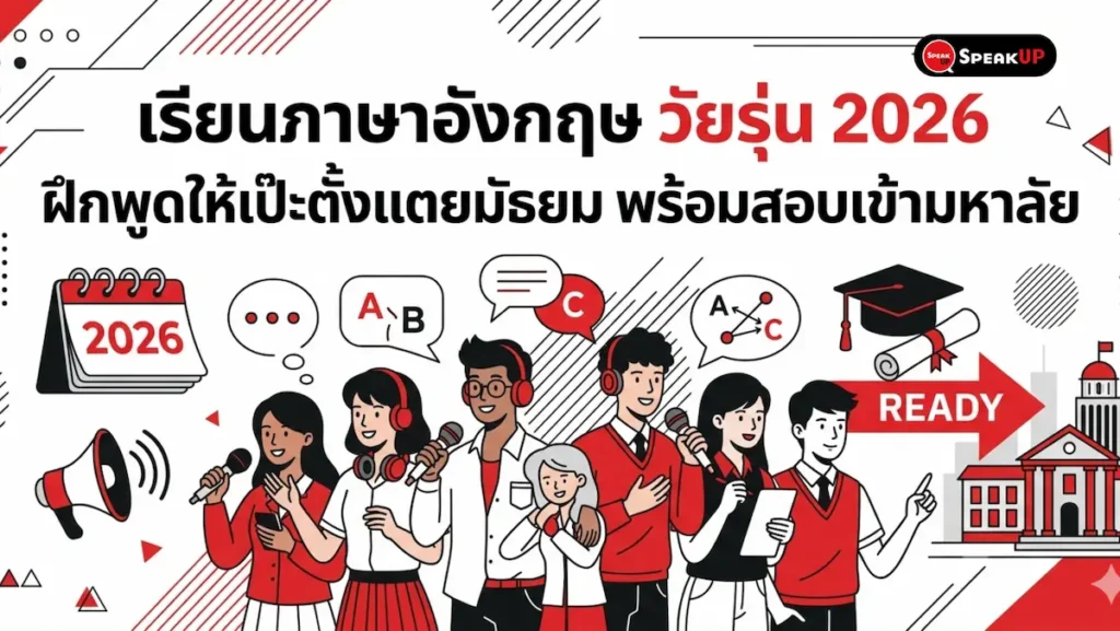 SPU-TNS-001-english-for-teens-guide-20260422 เรียนภาษาอังกฤษ วัยรุ่น 2026 ฝึกพูดให้เป๊ะตั้งแต่มัธยม พร้อมสอบเข้ามหาลัย