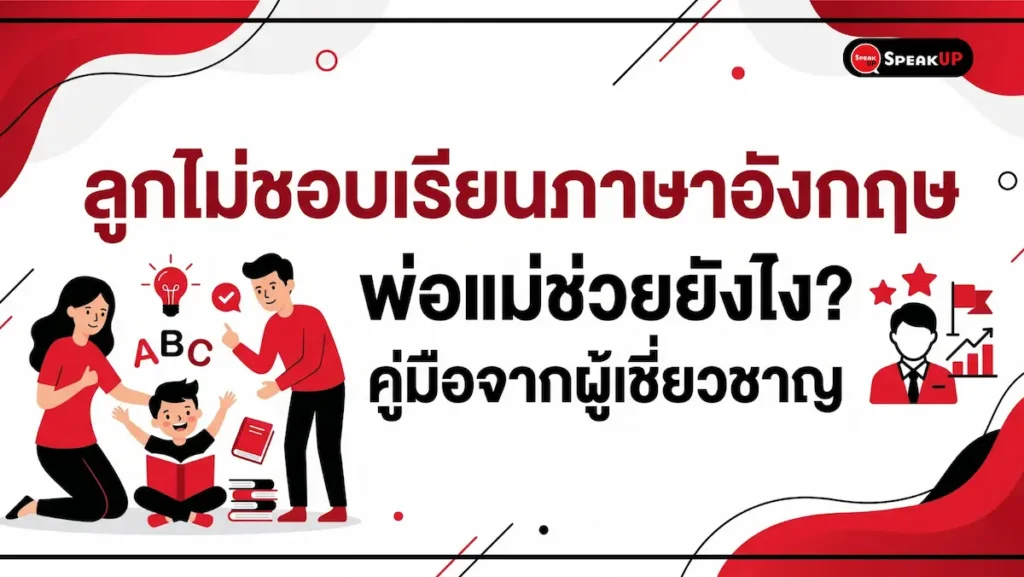 SPU_TNS-002_kids-dont-like-english_2026-05-19 ลูกไม่ชอบเรียนภาษาอังกฤษ? รู้สาเหตุที่แท้จริง พร้อม 5 วิธีที่พ่อแม่ช่วยได้โดยไม่ต้องเป็นครู เพิ่มแรงจูงใจลูกได้จริง ตั้งแต่วันนี้