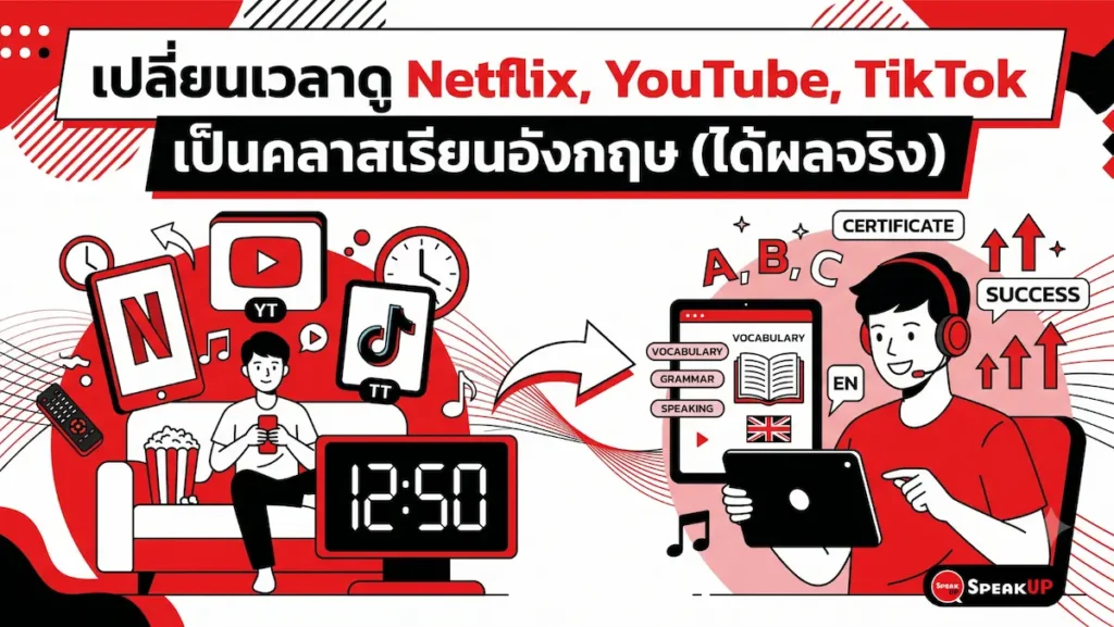 เก่งอังกฤษฉบับคนไม่มีเวลา! รวมเทคนิคเรียนภาษาจาก Netflix, YouTube และ TikTok พร้อมวิธีเลือกคอนเทนต์ให้ปังและตารางเปรียบเทียบแพลตฟอร์ม