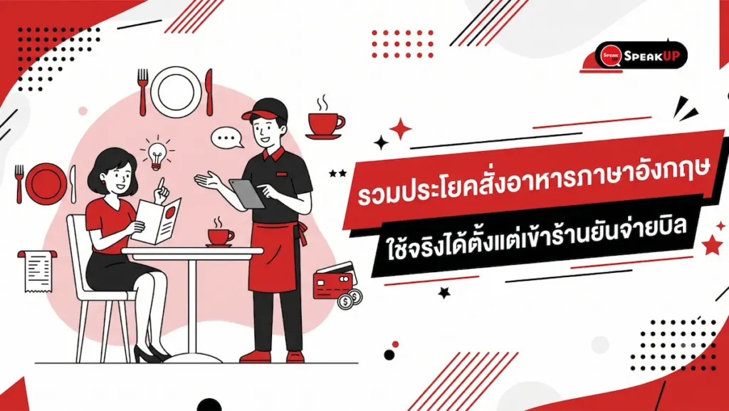 แจกทริคสั่งอาหารภาษาอังกฤษฉบับใช้จริง! รวมคำศัพท์ ประโยคฮิต และบทสนทนาจำลอง ครบทุกขั้นตอนตั้งแต่จองโต๊ะ สั่งอาหาร ไปจนถึงเช็คบิล การันตีสื่อสารรู้เรื่อง