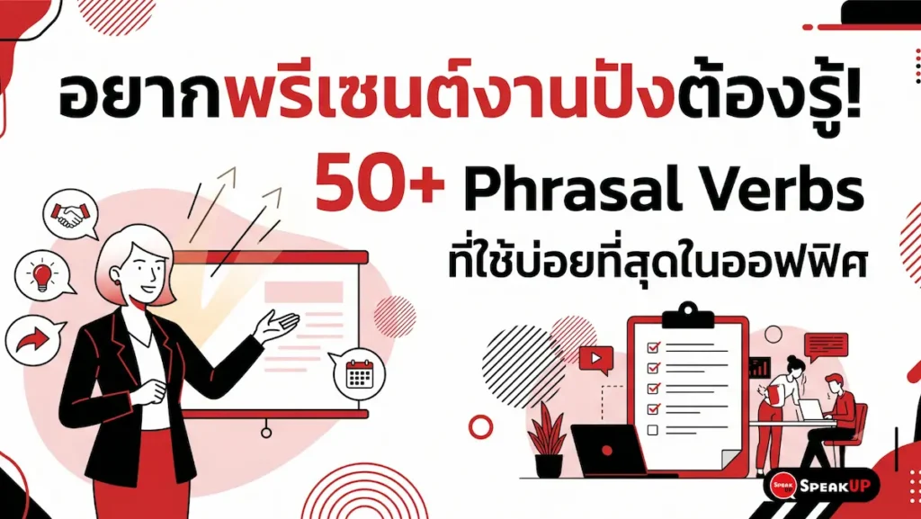 รวม 50+ Phrasal Verbs ที่ใช้บ่อยในที่ทำงาน พร้อมตัวอย่างประโยคจริงสำหรับประชุม อีเมล และเจรจาธุรกิจ อัปสกิลภาษาอังกฤษวัยทำงานได้เลย คลิก!