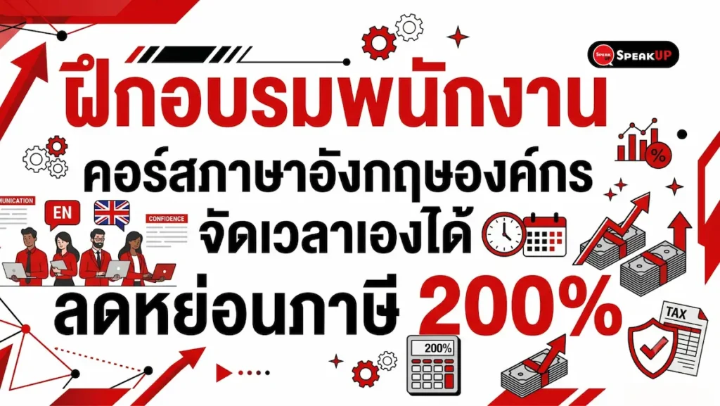 ยกระดับองค์กรด้วยคอร์สเรียนภาษาอังกฤษจาก Speakup พนักงานจัดเวลาเรียนเองได้หลังเลิกงาน ไม่กระทบงาน เน้นการสื่อสารจริง พร้อมสิทธิลดหย่อนภาษีสูงสุด 200%