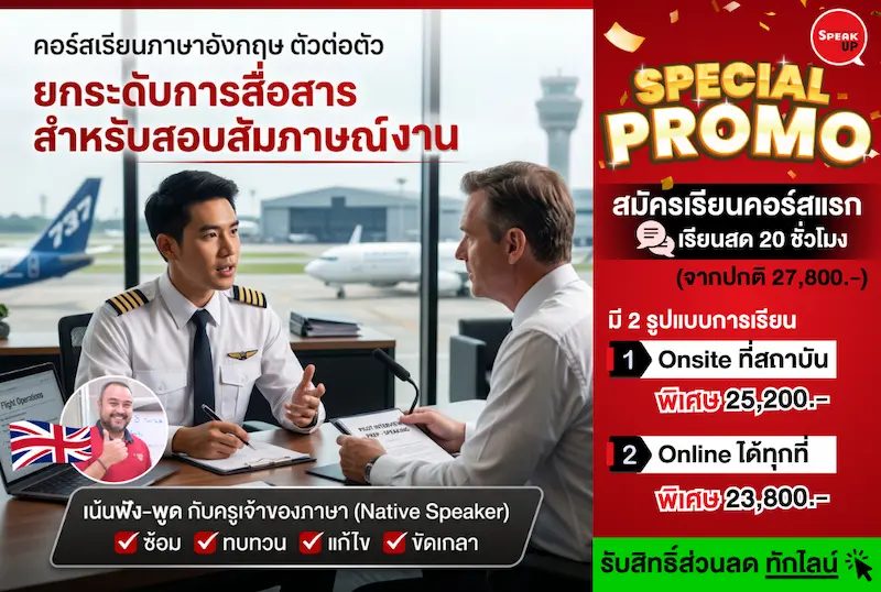 คอร์สเตรียมสัมภาษณ์ภาษาอังกฤษ ตัวต่อตัว | Speak Up Thailand