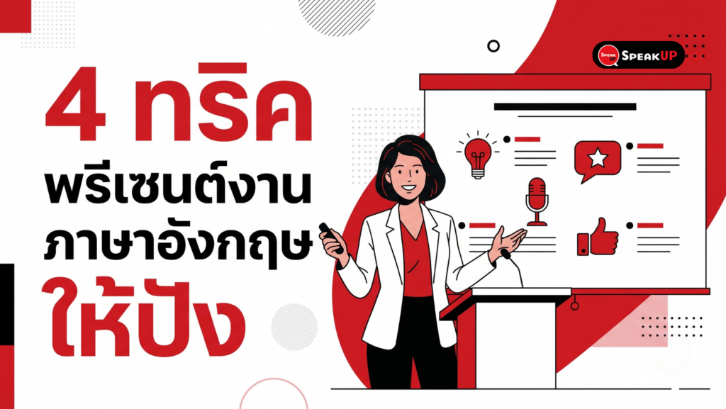 4 ทริคพรีเซนต์งานภาษาอังกฤษให้ปัง มัดใจผู้ฟังแบบมือโปร
