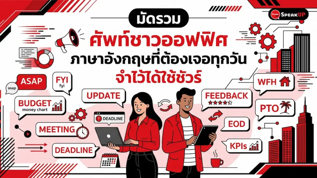 รวมศัพท์ชาวออฟฟิศและตัวย่อภาษาอังกฤษที่ใช้บ่อยในการทำงาน การประชุม และการจัดการโปรเจกต์ พร้อมความหมายฉบับเข้าใจง่าย นำไปใช้สื่อสารได้ทันที