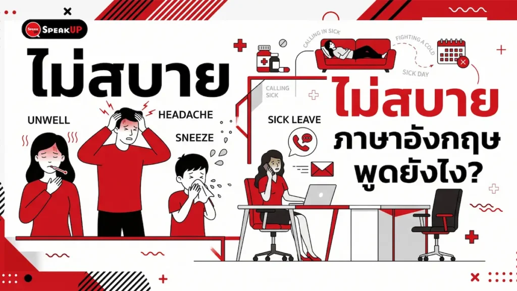 รวมประโยคบอกอาการ ไม่สบาย ภาษาอังกฤษ แจ้งลางาน (Sick Leave) และคำศัพท์บอกอาการป่วย อธิบายให้ฝรั่งเข้าใจง่าย พร้อมตัวอย่างอีเมลลาป่วยแบบมืออาชีพ