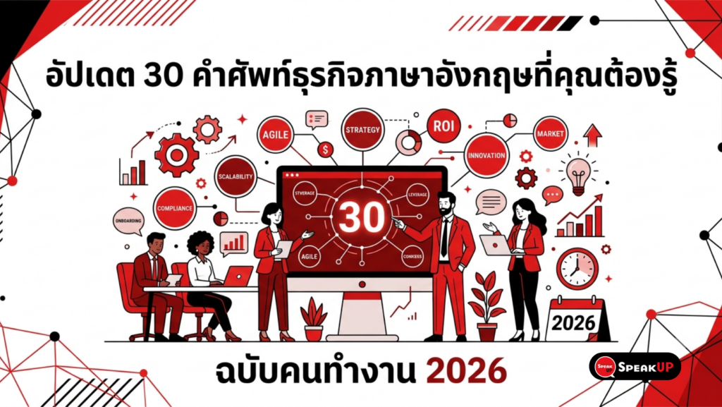 อัปเดต 30 คำศัพท์ธุรกิจภาษาอังกฤษที่คุณต้องรู้ ฉบับคนทำงาน 2026