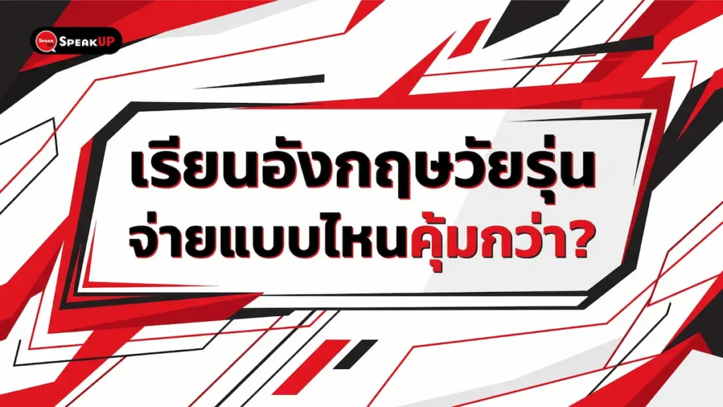 เปรียบเทียบเรียนภาษาอังกฤษตัวต่อตัวกับเรียนกลุ่มสำหรับวัยรุ่น ข้อดี ข้อเสีย เหมาะกับใคร พร้อมคำแนะนำจากทีม Speak Up Thailand ช่วยพ่อแม่ตัดสินใจ