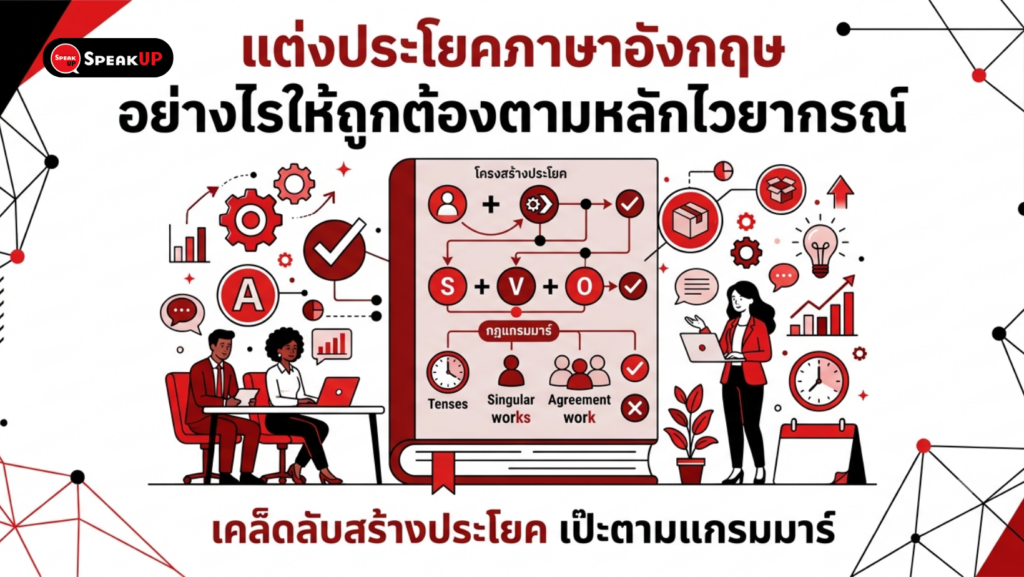 แต่งประโยคภาษาอังกฤษอย่างไรให้ถูกต้องตามหลักไวยากรณ์