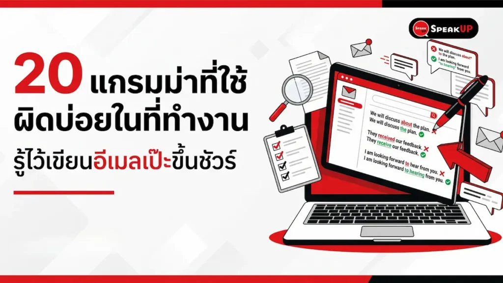 รวม 20 แกรมม่าที่ใช้ผิดบ่อยสำหรับคนไทยวัยทำงาน พร้อมวิธีแก้และโครงสร้างที่ถูกต้อง ช่วยให้อัปสกิลการเขียนอีเมลและพรีเซนต์งานภาษาอังกฤษได้อย่างมืออาชีพ