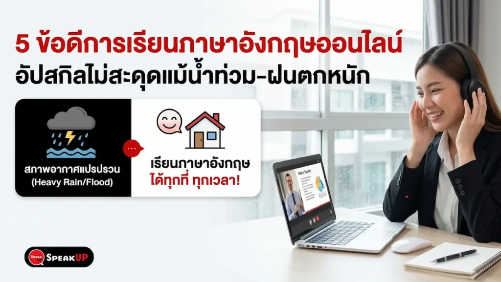 หมดปัญหาฝนตก น้ำท่วม รถติด! ส่อง 5 ข้อดีของการเรียนภาษาอังกฤษออนไลน์สำหรับคนวัยทำงาน ที่ช่วยให้คุณประหยัดเวลาและอัปสกิลภาษาได้ต่อเนื่องจากที่บ้าน