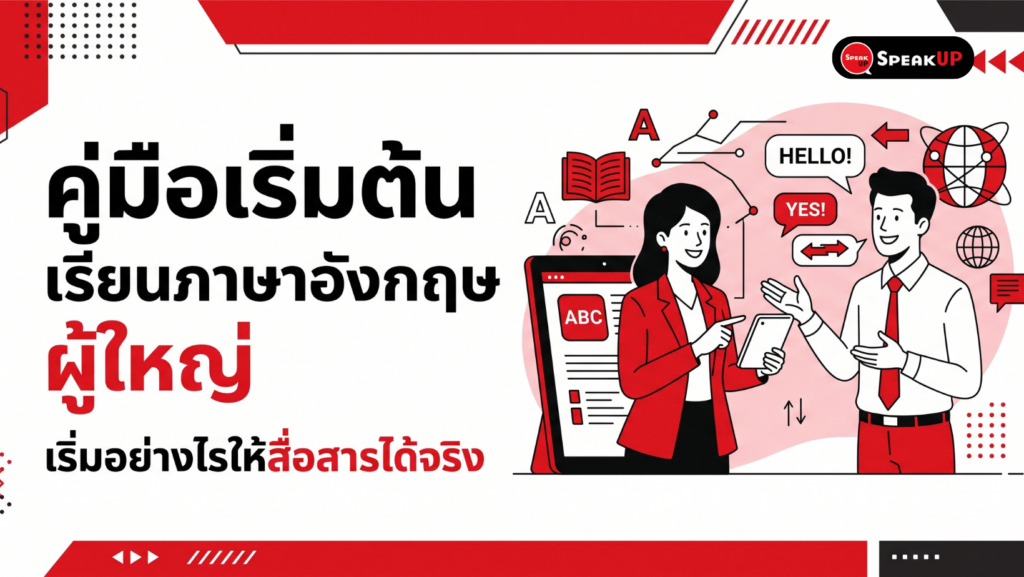 หมดวัยเรียนก็เก่งภาษาได้! รวมเทคนิคและคู่มือเริ่มต้น เรียนภาษาอังกฤษ ผู้ใหญ่ ฉบับคนวัยทำงาน ปรับ Mindset และวิธีการเรียนให้สื่อสารได้จริงในการทำงาน