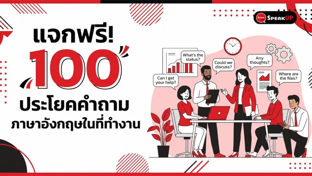 รวม 100 ประโยคคำถามภาษาอังกฤษในที่ทำงาน ครอบคลุมทั้งการประชุม ถามความคืบหน้า และขอความช่วยเหลือ สำหรับคนวัยทำงานที่ต้องการอัปสกิลภาษา