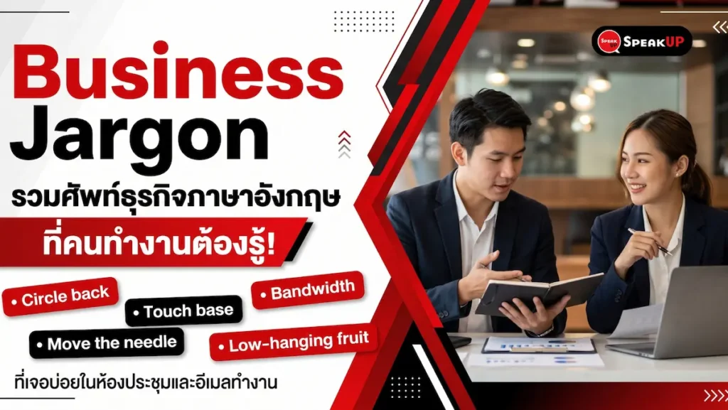 Business Jargon คืออะไร? รวมคำศัพท์ภาษาอังกฤษในที่ทำงานและ Buzzwords ยอดฮิตที่เจอบ่อยในห้องประชุม พร้อมเทคนิคการใช้อย่างมืออาชีพ