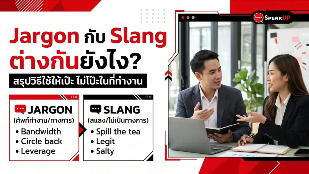 ไขข้อข้องใจ Jargon กับ Slang ต่างกันยังไง? พร้อมตัวอย่างคำศัพท์และตารางเปรียบเทียบชัดๆ เลือกใช้ให้ถูกกาลเทศะ สื่อสารภาษาอังกฤษได้อย่างมืออาชีพ